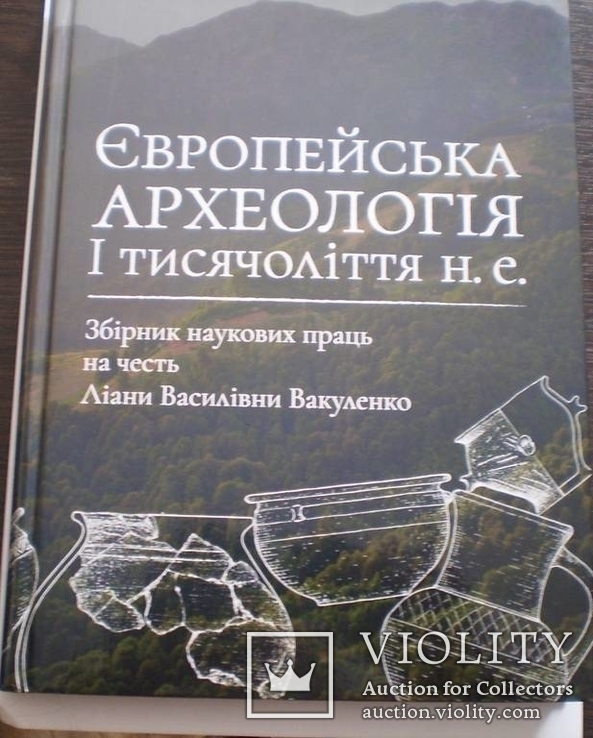 Європейська археологія І тис. н.е. 2017 р