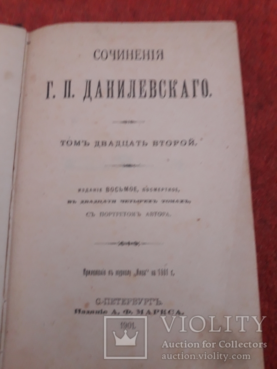 Книга.Сочинения Данилевского., фото №4