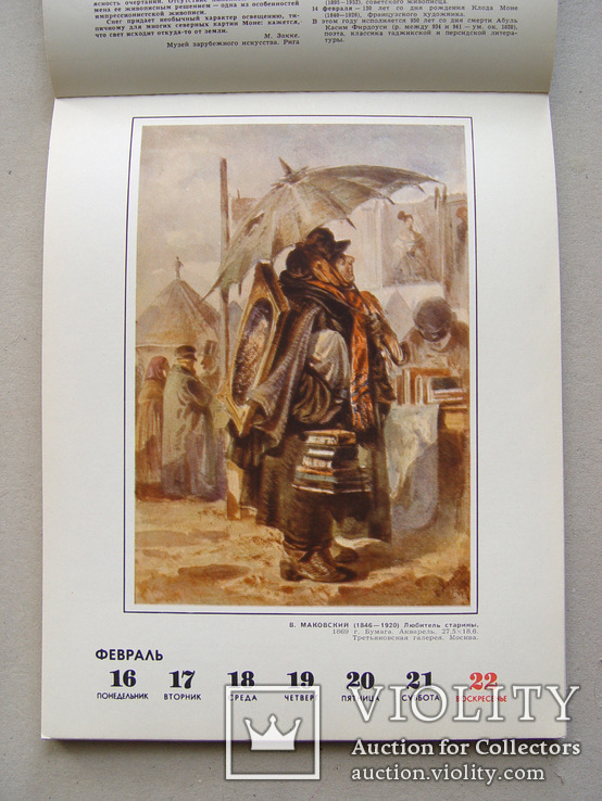 Календарь "В мире прекрасного 1970 г." (Политиздат, СССР), фото №4
