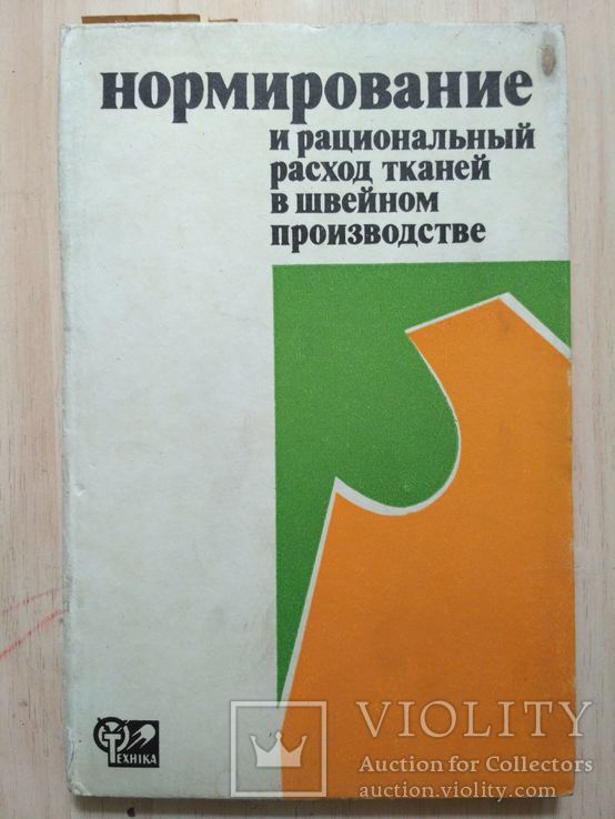 Нормирование и рациональный расход тканей в швейном производстве 1979р., фото №2