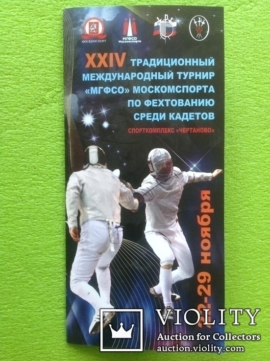 Буклет Международный турнир по фехтованию, Москва 2012 год, спорт, фото №2