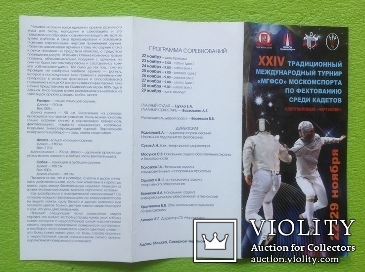 Буклет Международный турнир по фехтованию, Москва 2012 год, спорт, фото №3