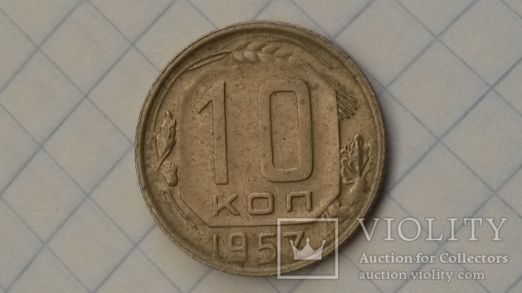 10 копеек 1957 г. Штамп 1.2, фото №5