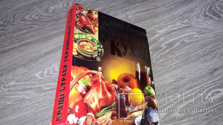 Большая поваренная книга  Кращі страви Української кухні  кулинария 2008г., фото №2