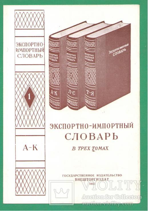 1952 Проспект Внешторгиздат Экспортно-импортный словарь