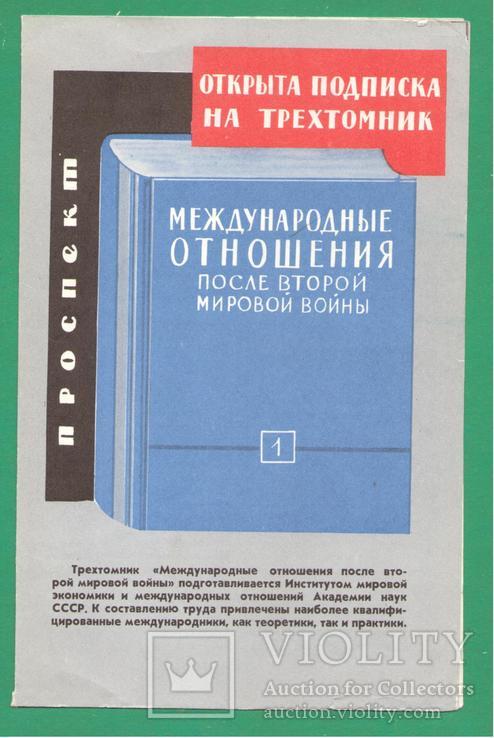 1961 Проспект Международные отношения после 2 мировой