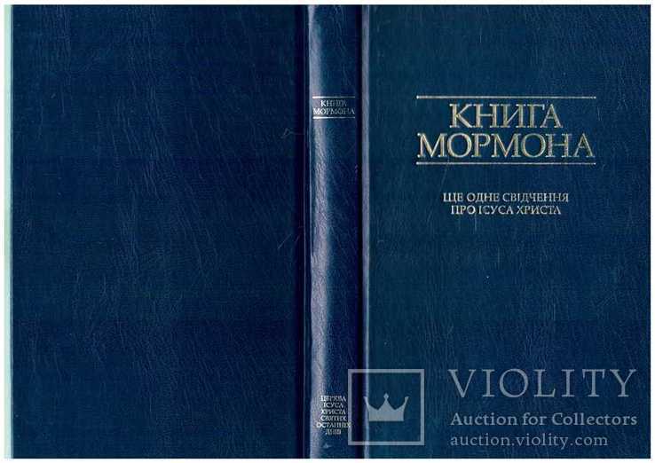 Книга Мормона.1997 р.