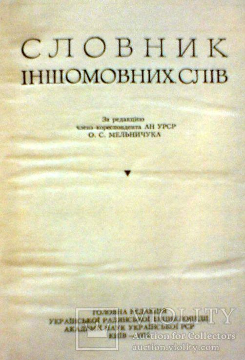 Словник іншомовних слів. Мельничук О. С., фото №3