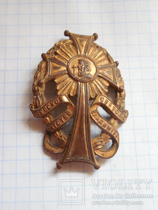 Знак Киевское Братство Святого Владимира