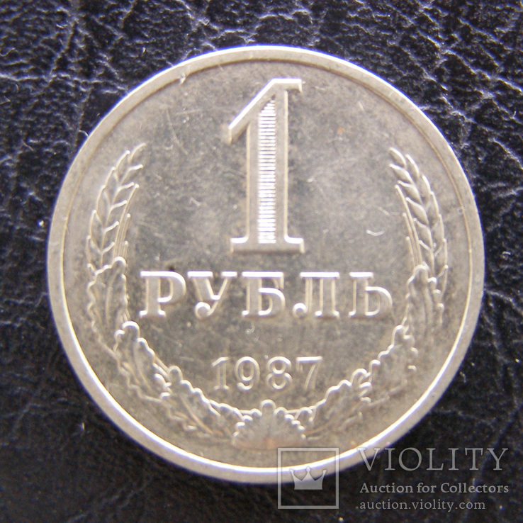 1 рубль 1987 г. годовик