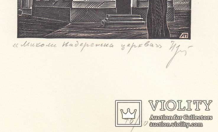 Графика (гравюра, номерная) Церква Миколи Набережного, фото №4