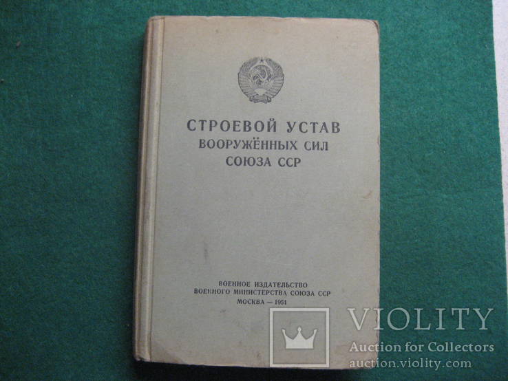 Строевой устав вооруженных сил  союза ССР 1951 г