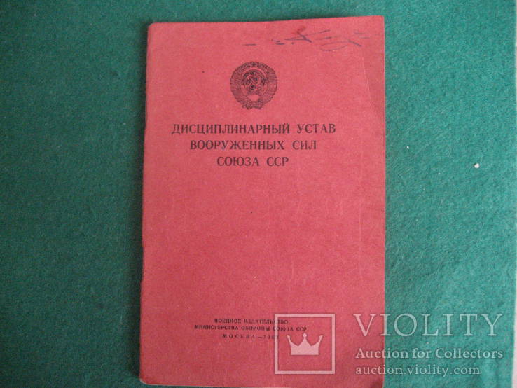 Дисциплинарный устав Вооруженных Сил СССР 1963 г