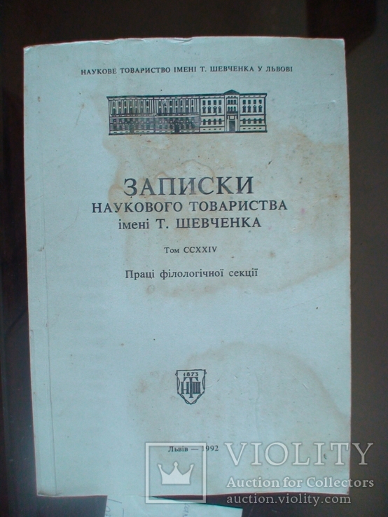 Записки НТШ у Львові філологічна секція том ССХХІV