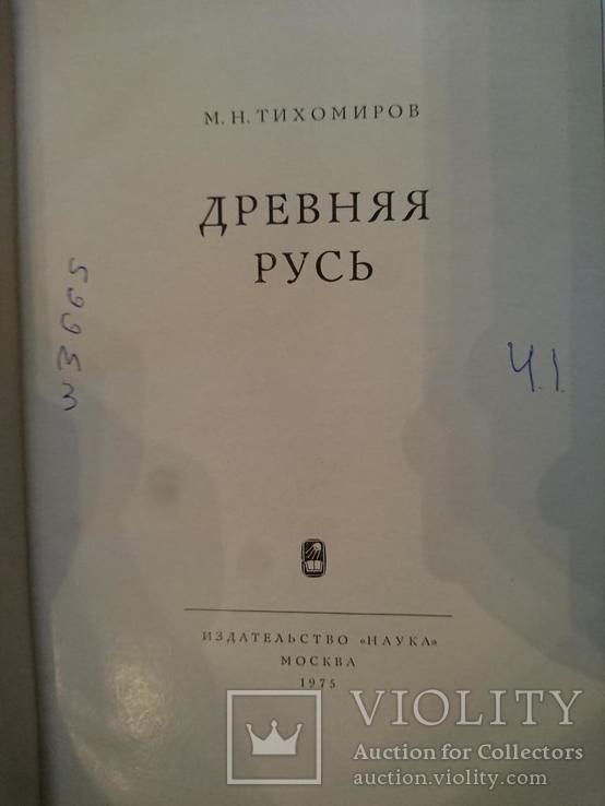 Тихомиров М.Н. Древняя Русь., фото №3