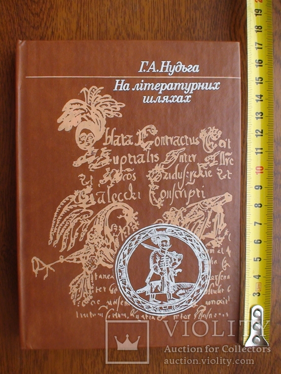 Г Нудьга "На літературних шляхах" (дослідження, пошуки, знахідки) 1990р.