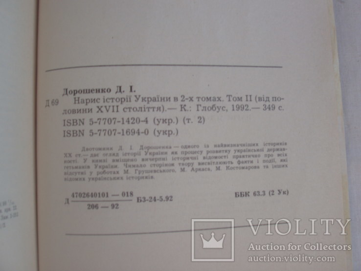 1992 История Украины Дорошенко Том 2 из 2 Репринт, photo number 3