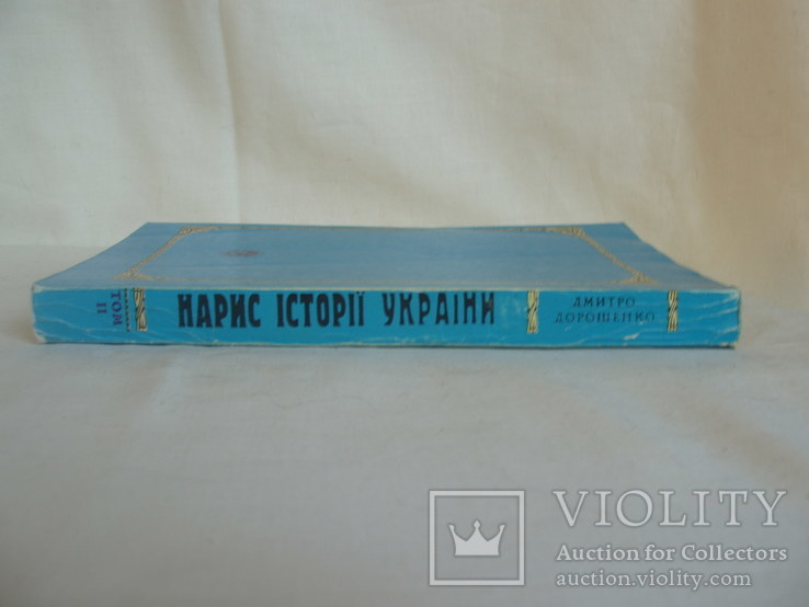 1992 История Украины Дорошенко Том 2 из 2 Репринт, photo number 4