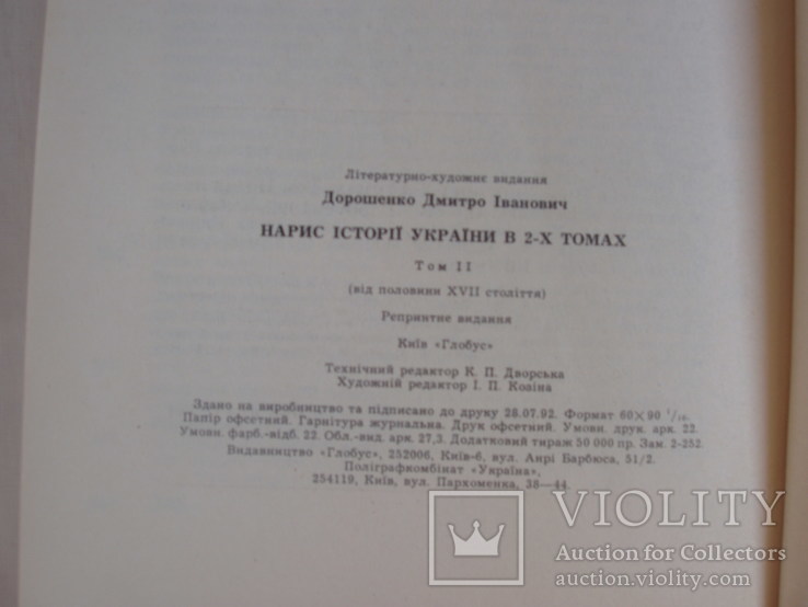 1992 История Украины Дорошенко Том 2 из 2 Репринт, photo number 11