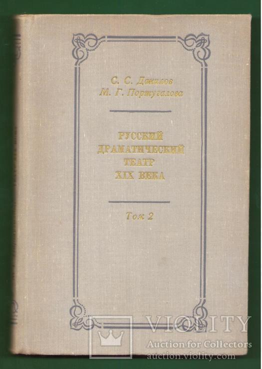 1974 Русский драматический театр 19 века Том 2, фото №2