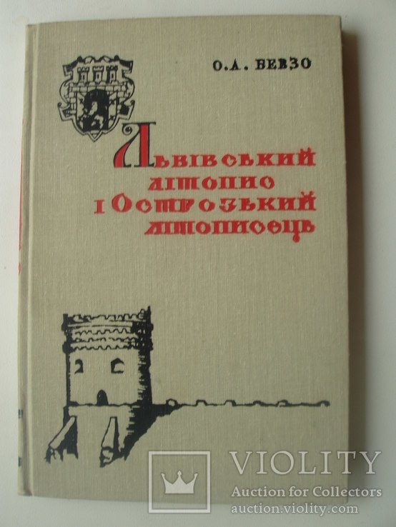 1971 Бевзо Львівський літопис і Острозький літописець Київ Наукова Думка