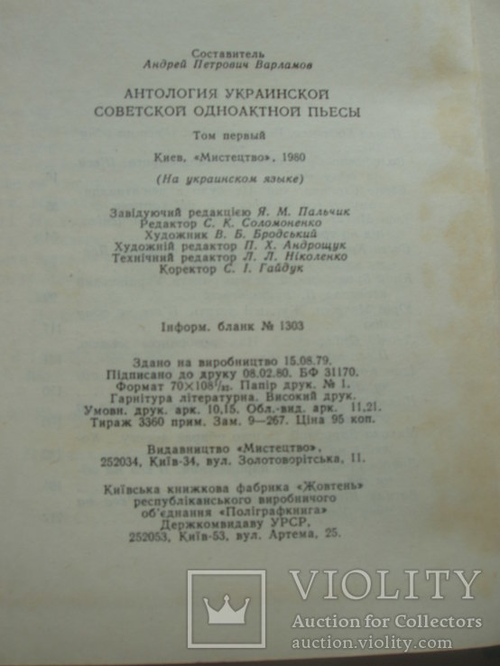 1980 Антологія української радянської одноактної п'єси Том 1, фото №3