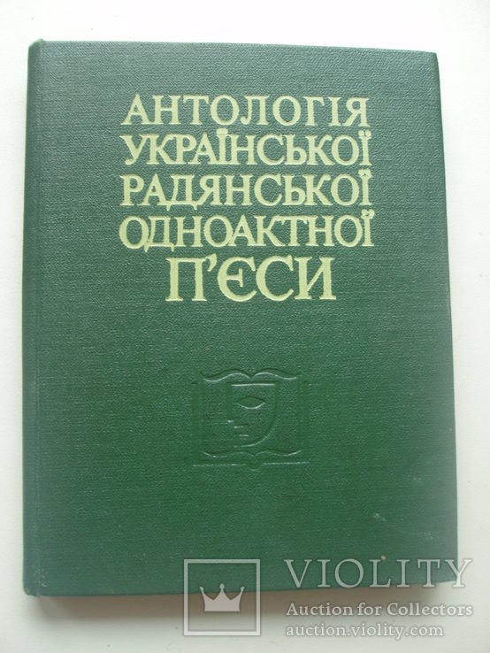 1980 Антологія української радянської одноактної п'єси Том 1, фото №2