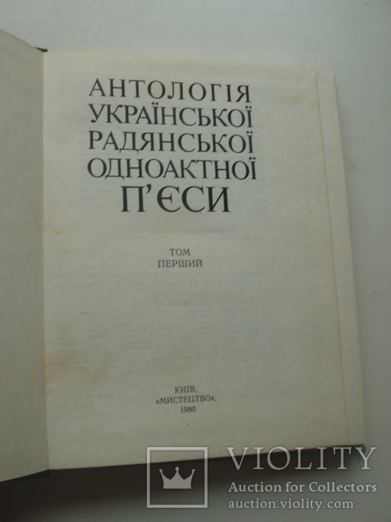 1980 Антологія української радянської одноактної п'єси Том 1, фото №6