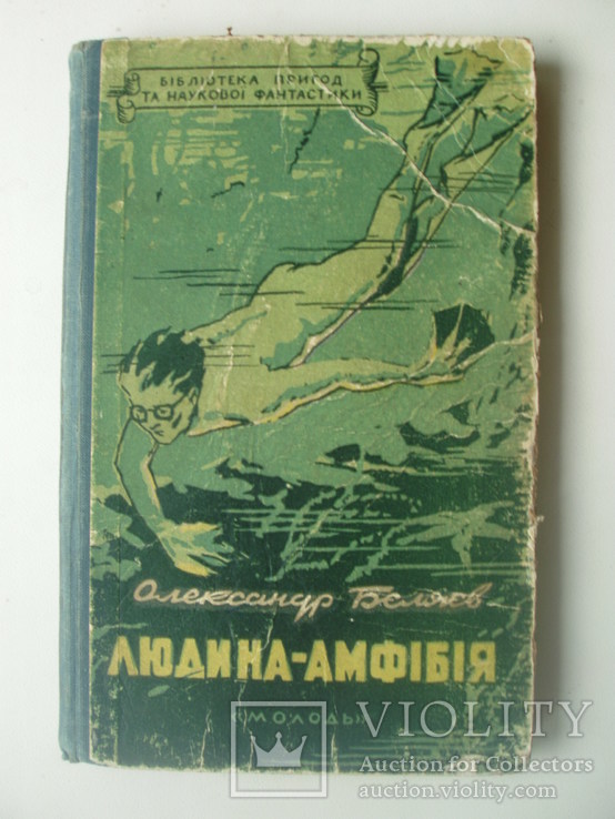 1957 Бєляєв Людина-амфібія Роман, фото №2