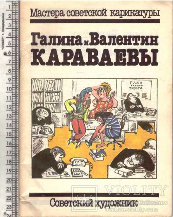 Галина и Валентин Караваевы.Серия.Мастера советской карикатуры.1989 г., фото №2