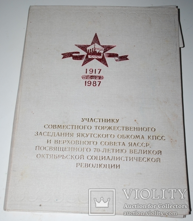 Папки, программы, билеты с торж.мероприятий в Кремле, г. Якутске, 1987 г. и др. на одного., фото №2