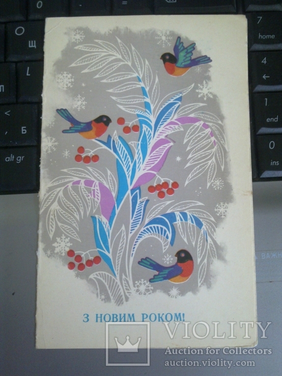 Кислякова "З новим роком!" 1983, вид-во: Мистецтво, редкая! тираж 150 тис.