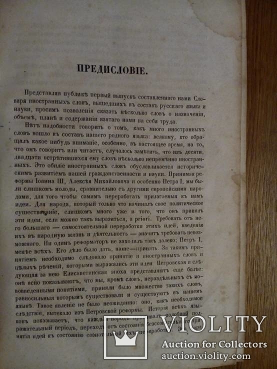 Полный Словарь иностр. слов вошедших в Русский язык 1861г., фото №4