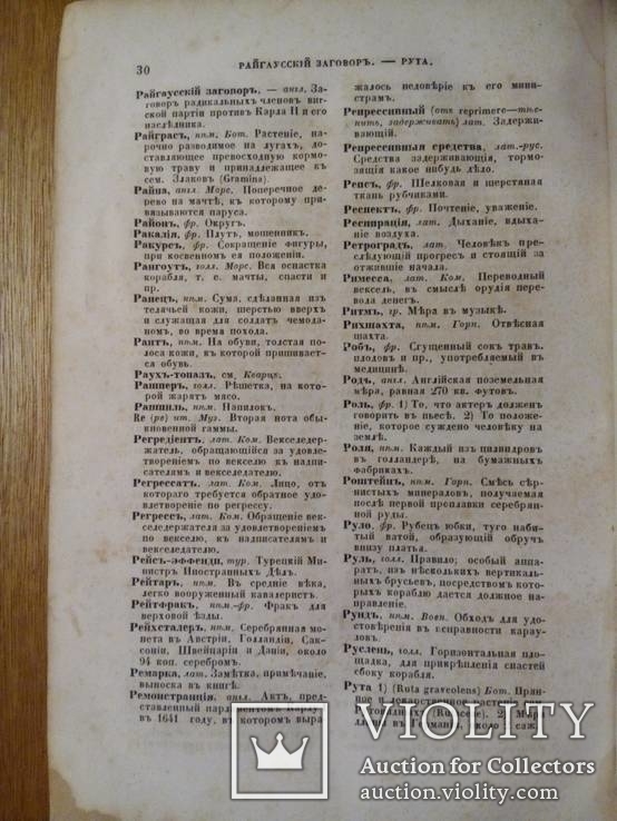 Полный Словарь иностр. слов вошедших в Русский язык 1861г., фото №6