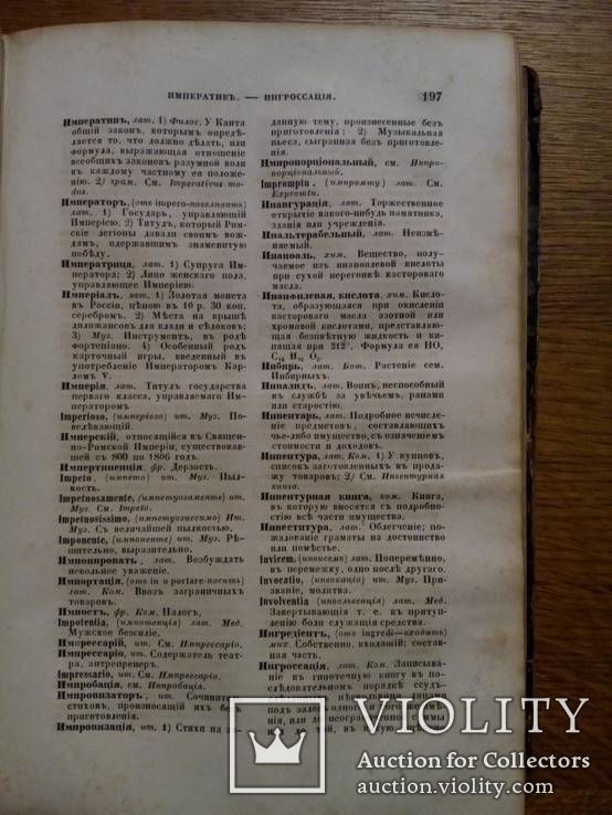 Полный Словарь иностр. слов вошедших в Русский язык 1861г., фото №8