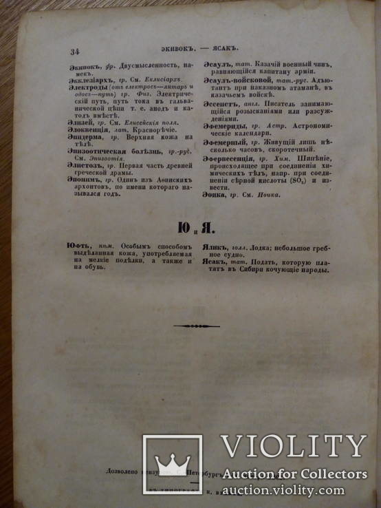 Полный Словарь иностр. слов вошедших в Русский язык 1861г., фото №9