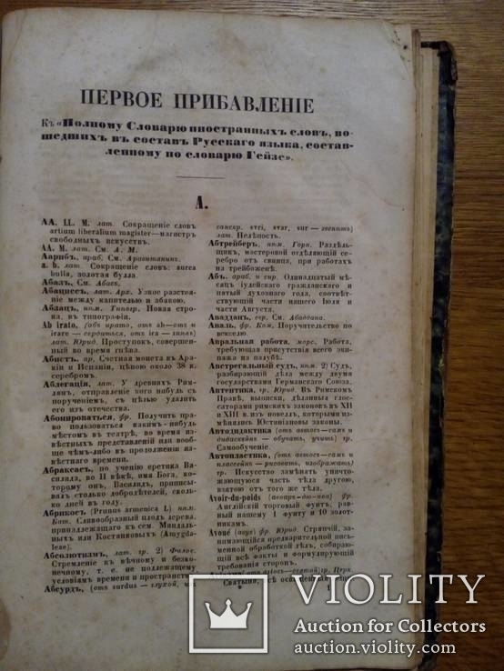 Полный Словарь иностр. слов вошедших в Русский язык 1861г., фото №10