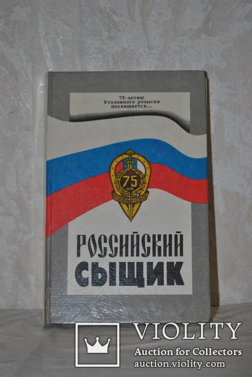 Российский сыщик. МВД России 1993 г., фото №2