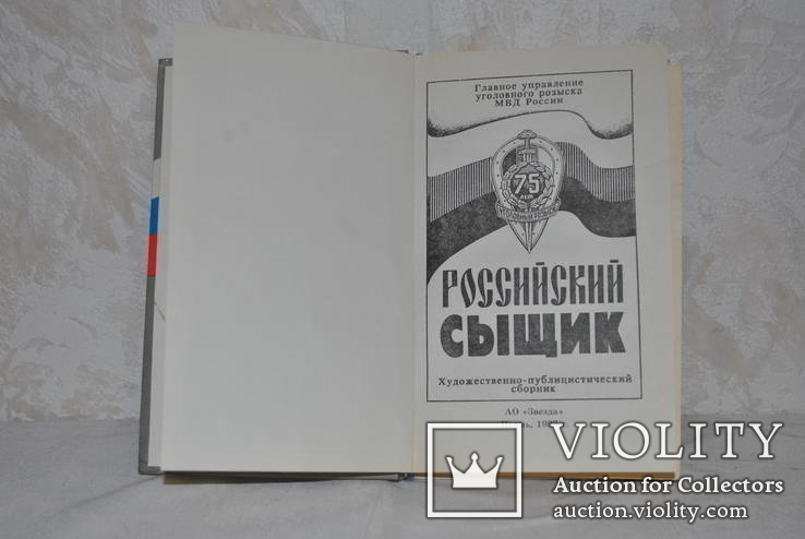 Российский сыщик. МВД России 1993 г., фото №3