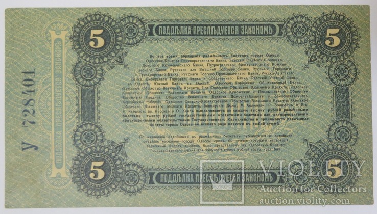 Одеса 5 рублів 1917 року серія У, фото №3