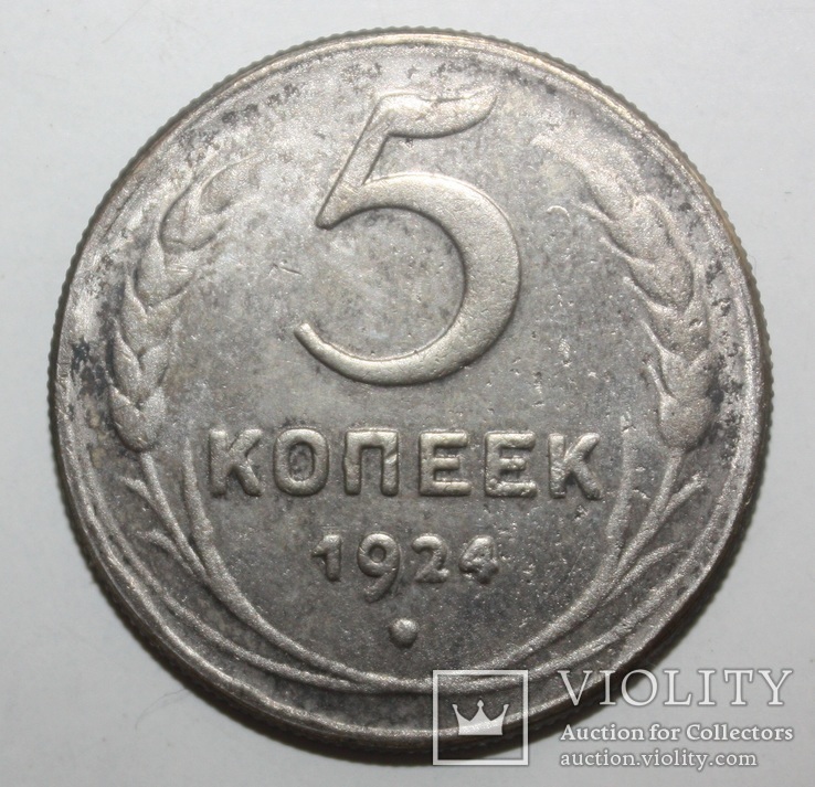 5 копеек 1924 года (копия), фото №2