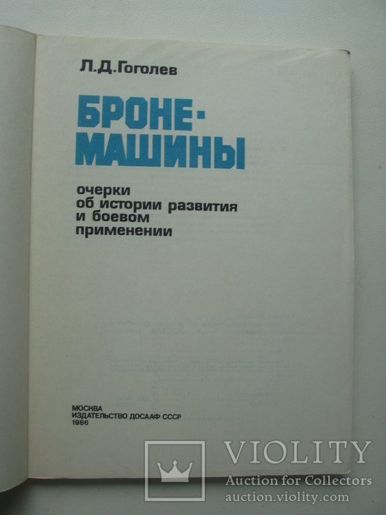 1986 Бронемашины история развития Применение, фото №5