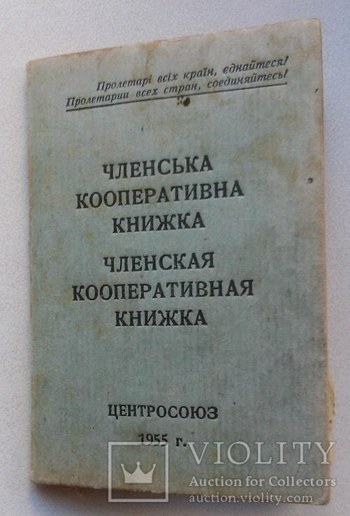 Членская кооперативная книжка Центросоюз 1955 г., фото №2