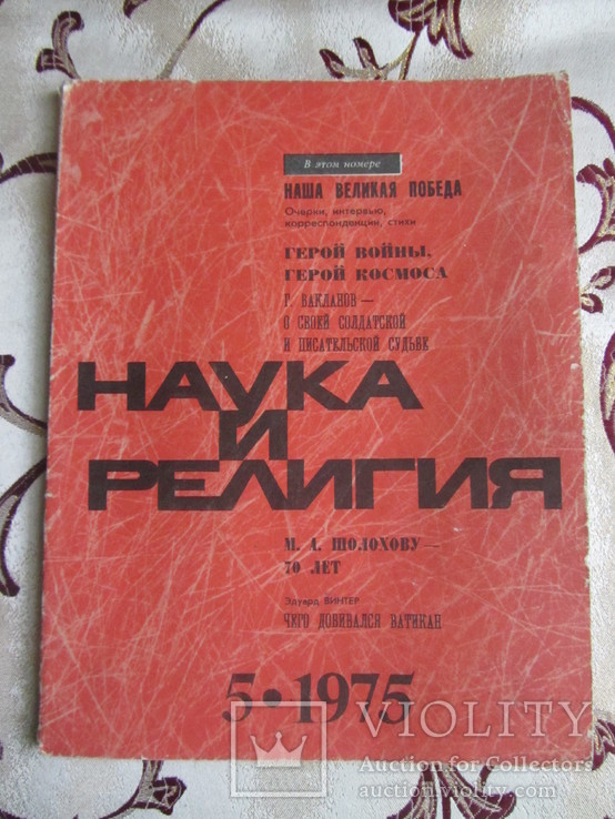 Наука и религия №5/1975, фото №2