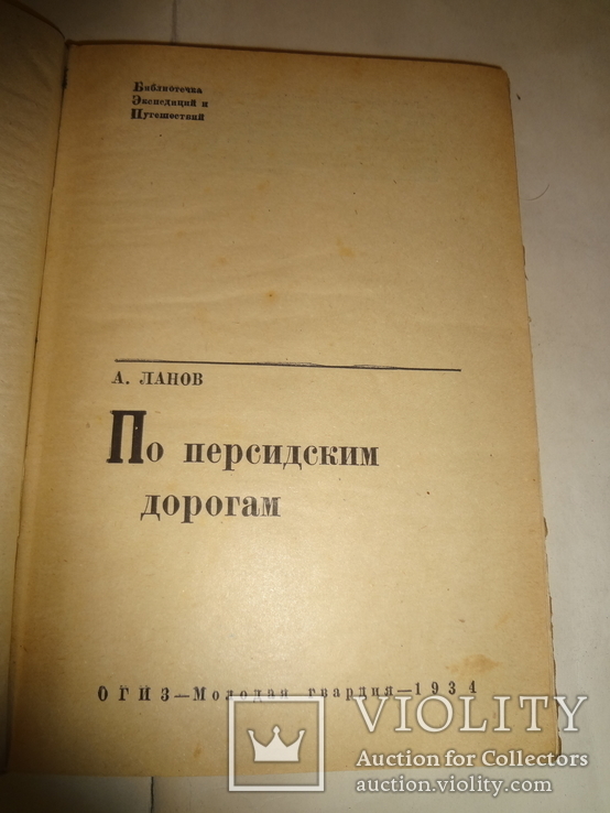 1934 Путешествие в Иран Этнография Персии, фото №10