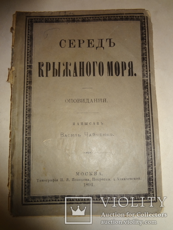 1894 Прижизненная книга  Б. Гринченко, фото №2