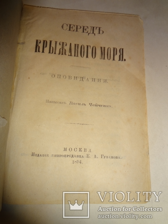 1894 Прижизненная книга  Б. Гринченко, фото №3