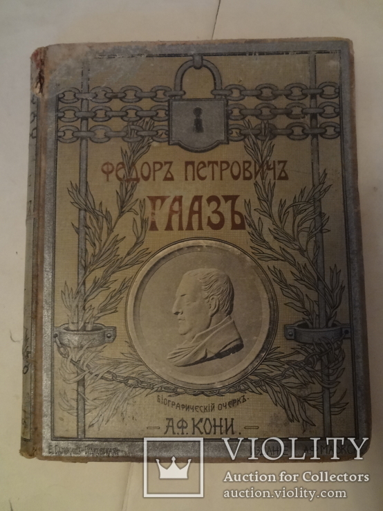 1904 Подарочная книга по юриспруденции А.Ф. Кони о Ф.П. Гаазе, фото №2