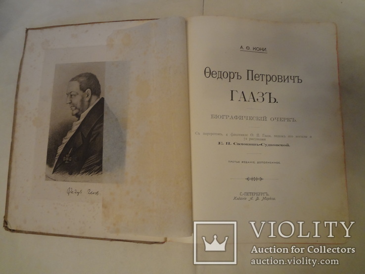 1904 Подарочная книга по юриспруденции А.Ф. Кони о Ф.П. Гаазе, фото №3