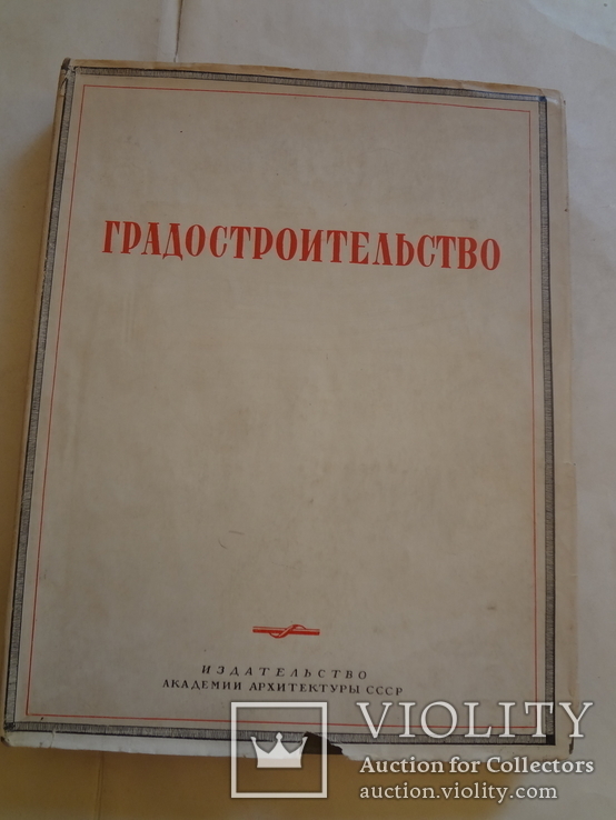 1945 Градостроительство Архитектура Городов, фото №9